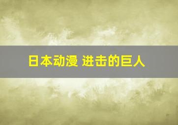 日本动漫 进击的巨人